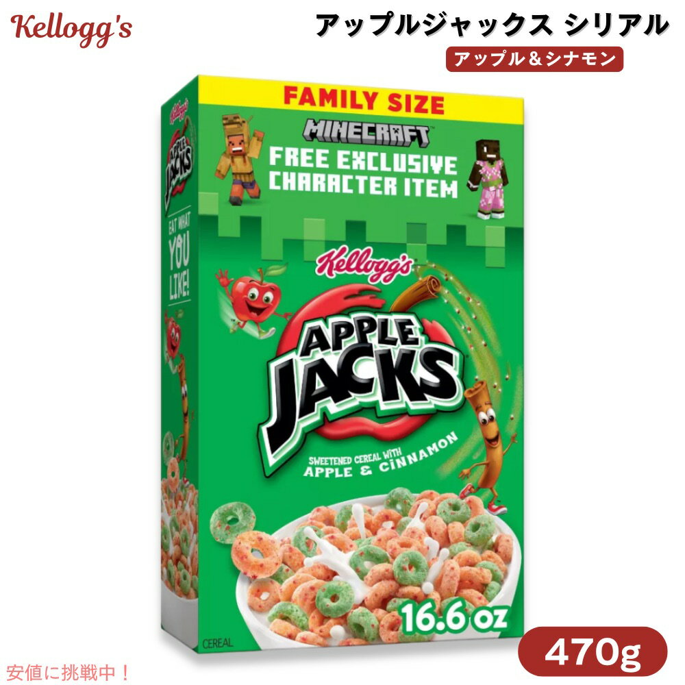 ケロッグ Kellogg's アップルジャックス シリアル アップル&シナモン 470g ファミリーサイズ Apple Jacks Apples and Cinnamon 16.6oz