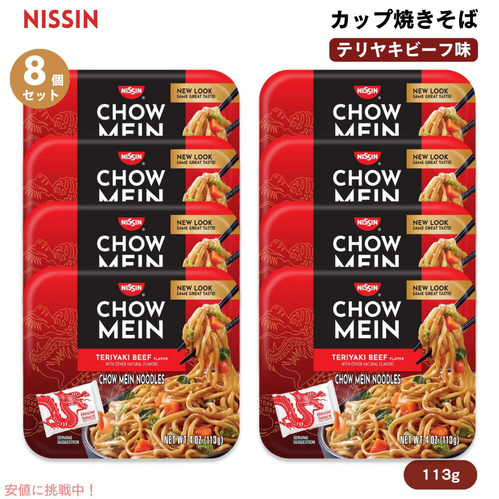 【8個セット】Nissin 日清 チョウメイン カップ焼きそば テリヤキビーフ味 113g Chow Mein Noodles, Teriyaki Beef 4oz