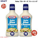 【2個セット】クラフト Kraft ロカブルーチーズ ドレッシング 473ml ディップソース スプレッド Salad Dressing, Roka Blue Cheese, 16 oz