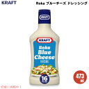 クラフト Kraft ロカブルーチーズ ドレッシング 473ml ディップソース スプレッド Salad Dressing, Roka Blue Cheese, 16 oz