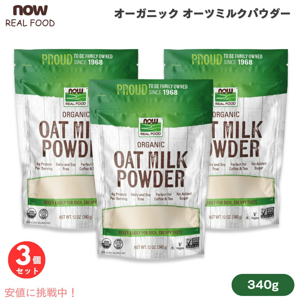 3ĥåȡۥʥա NOW Foods ˥å ĥߥ륯ѥ 340g / 12oz #5834 Oat Milk Po...