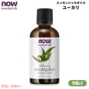 NOW Foods ナウフーズ ユーカリ エッセンシャルオイル 118ml 精油 #7546 Eucalyptus Oil 4oz