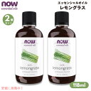 【2個セット】NOW Foods ナウフーズ レモングラス エッセンシャルオイル 118ml 精油 #7618 Lemongrass Oil 4oz