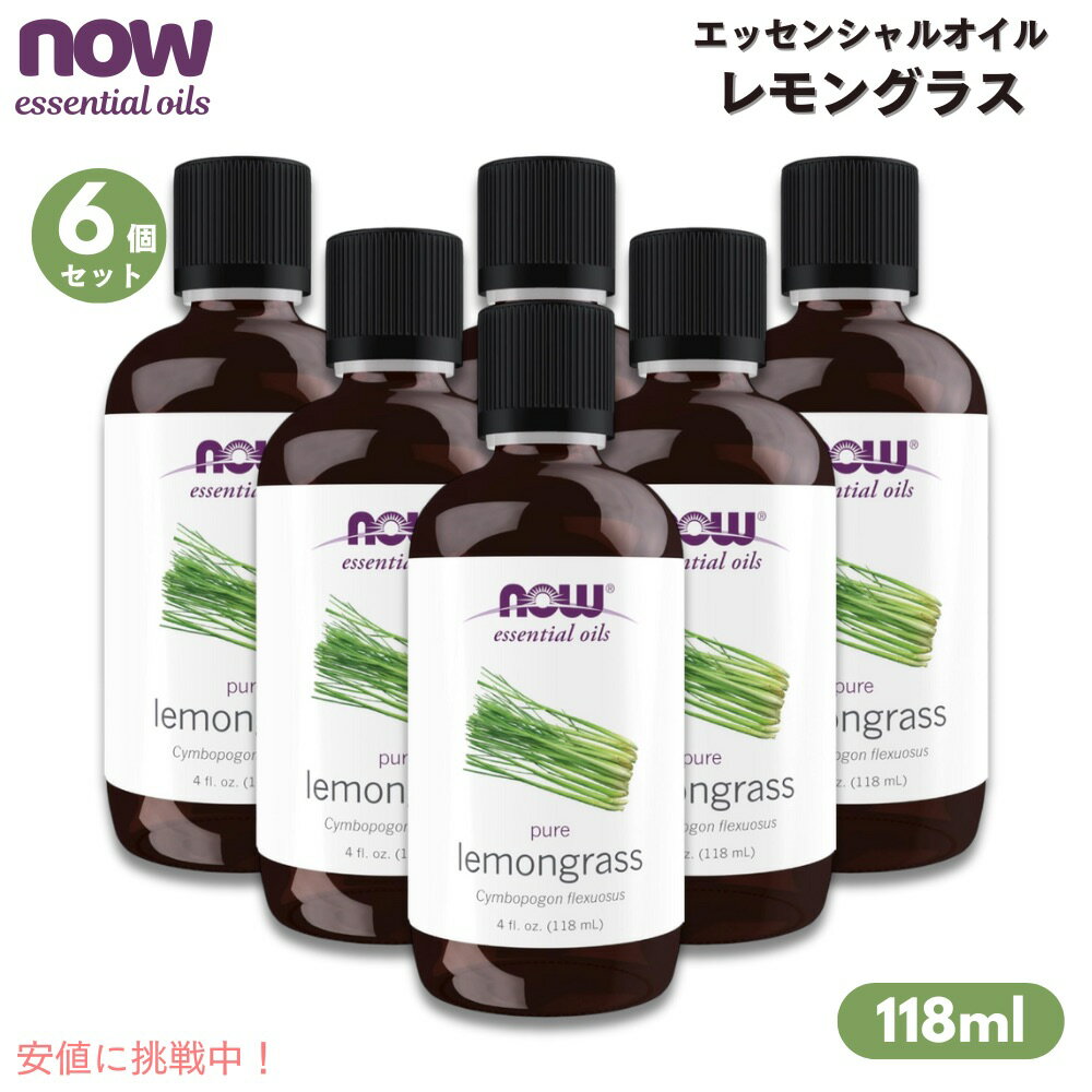 【6個セット】NOW Foods ナウフーズ レモングラス エッセンシャルオイル 118ml 精油 #7618 Lemongrass Oil 4oz