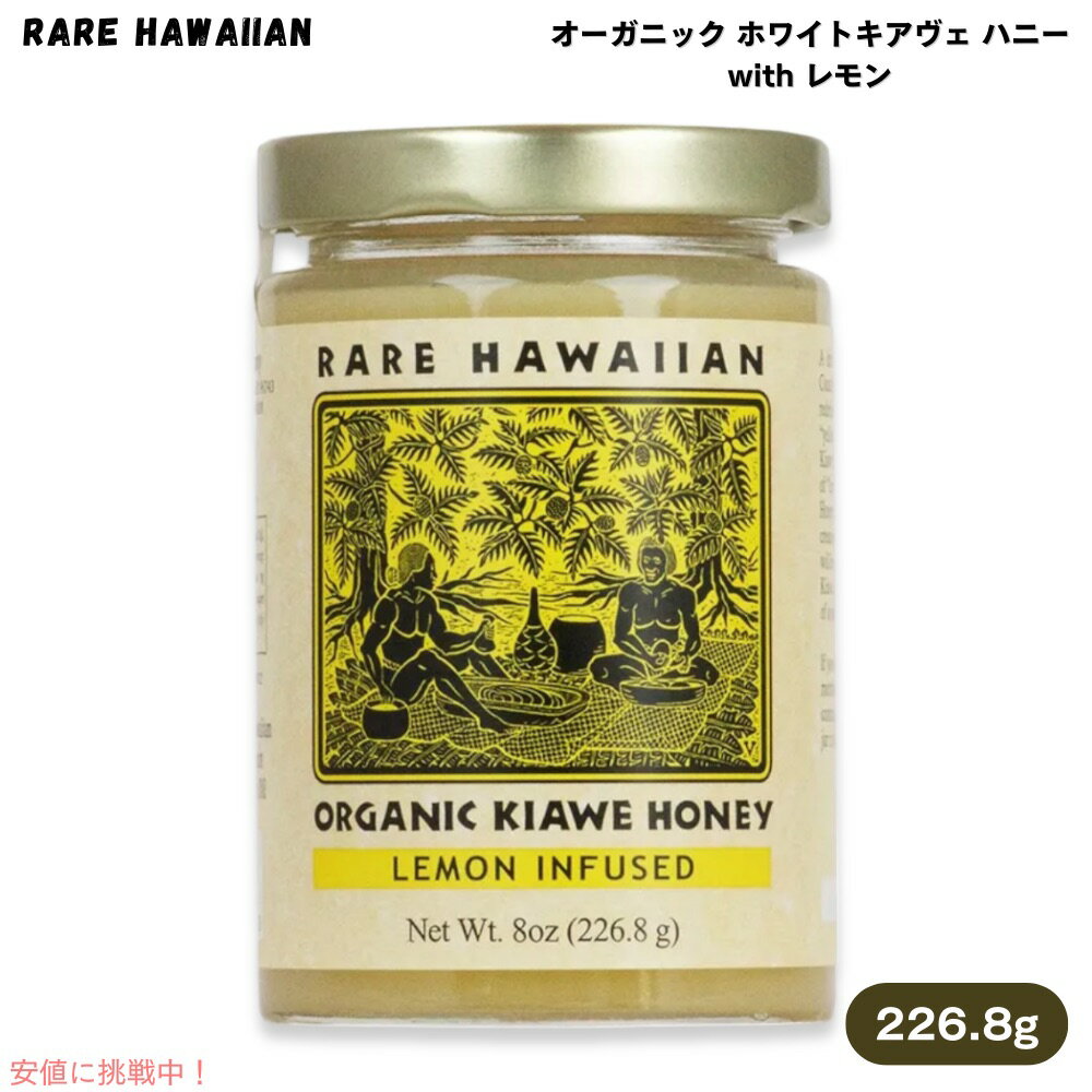 レアハワイアン オーガニック ホワイトキアヴェ ハニー with レモン 226.8g はちみつ Rare Hawaiian Organic White Kiawe Honey With Lemon 8oz