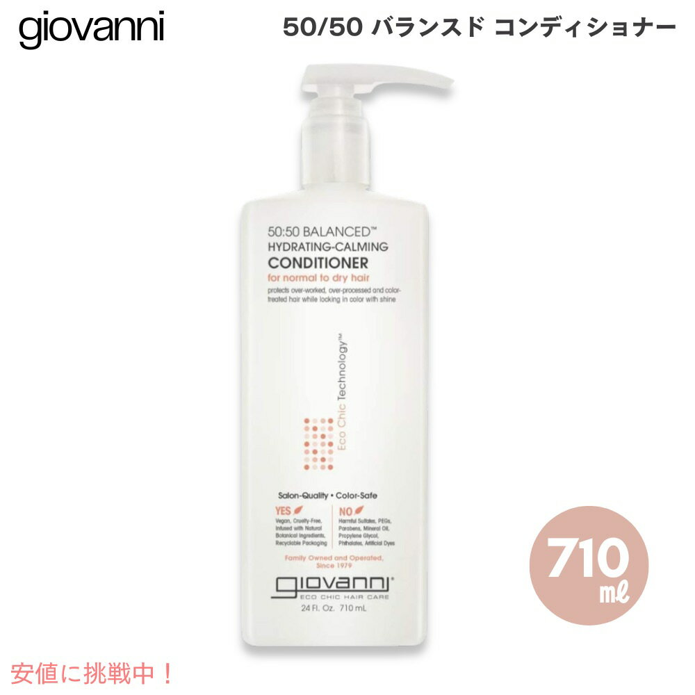 ジョバンニ（ジョヴァンニ） 50/50 バランスド コンディショナー 710ml / 24oz Giovanni 50/50 Balanced Conditioner