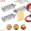 パスタロール&カッター アタッチメント 3点セット Cofun スタンドミキサー用 KitchenAid キッチンエイド対応 アタッチメントのみ