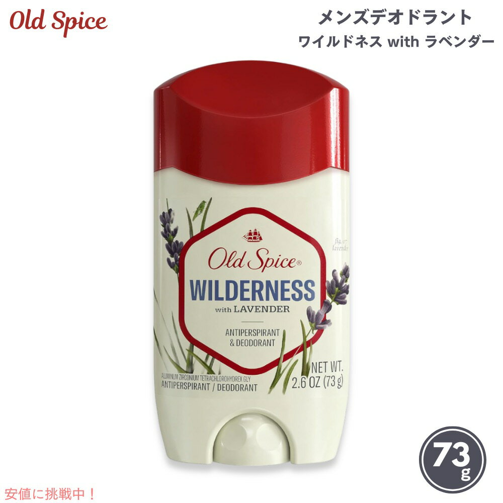 Old Spice オールドスパイス デオドラント ワイルドネス with ラベンダー 73g / Wilderness Invisible Solid Deodorant 2.6oz