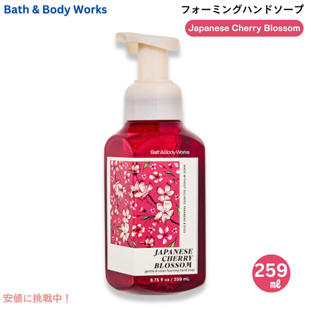 泡タイプのハンドソープです。 ブランド：Bath&Body Works（バス＆ボディワークス） 商品：ジェントル フォーミング ハンドソープ 香り：ジャパニーズチェリーブロッサム フレグラウスノート：日本の桜、アジアンナシ、新鮮なミモザの花...