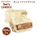 【 See's Candies 】シーズキャンディ Cashew Brittle カシューナッツブリトル 1lb/454g #5(4)