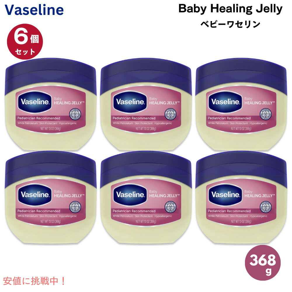 【6個セット】Vaseline ヴァセリン ベビーヒーリングゼリー 赤ちゃん用 ケアクリーム 368g(13oz) ベビーワセリン 白色ワセリン Baby Healing Jelly
