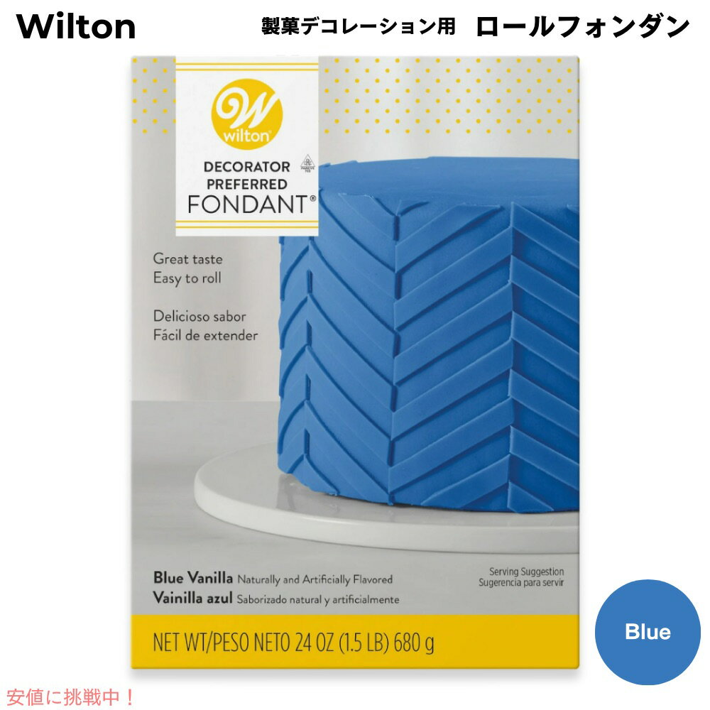 ウィルトン Wilton 製菓 デコレーション用 ロールフォンダン [ブルー] 680g / 24oz Decorator Preferred Fondant Blue