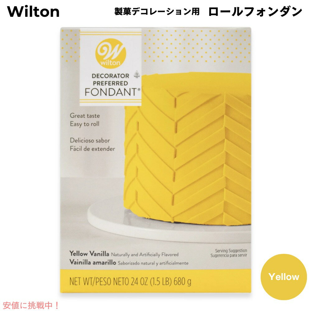 ウィルトン Wilton 製菓 デコレーション用 ロールフォンダン [イエロー] 680g / 24oz Decorator Preferred Fondant Yellow