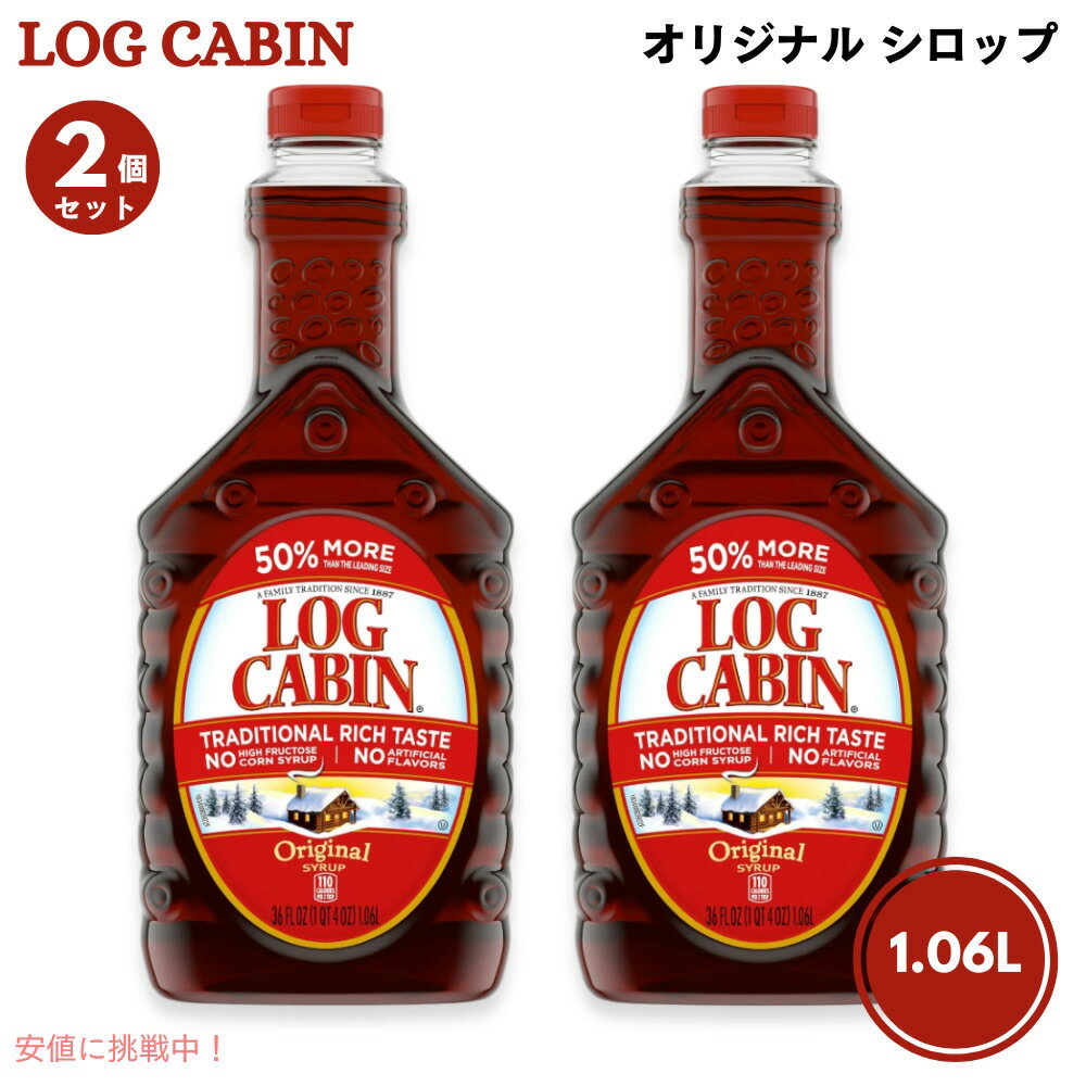 【2個セット】ログキャビン Log Cabin オリジナル シロップ 1.06L / 36 fl oz パンケーキ ホットケーキ ワッフル Original Syrup