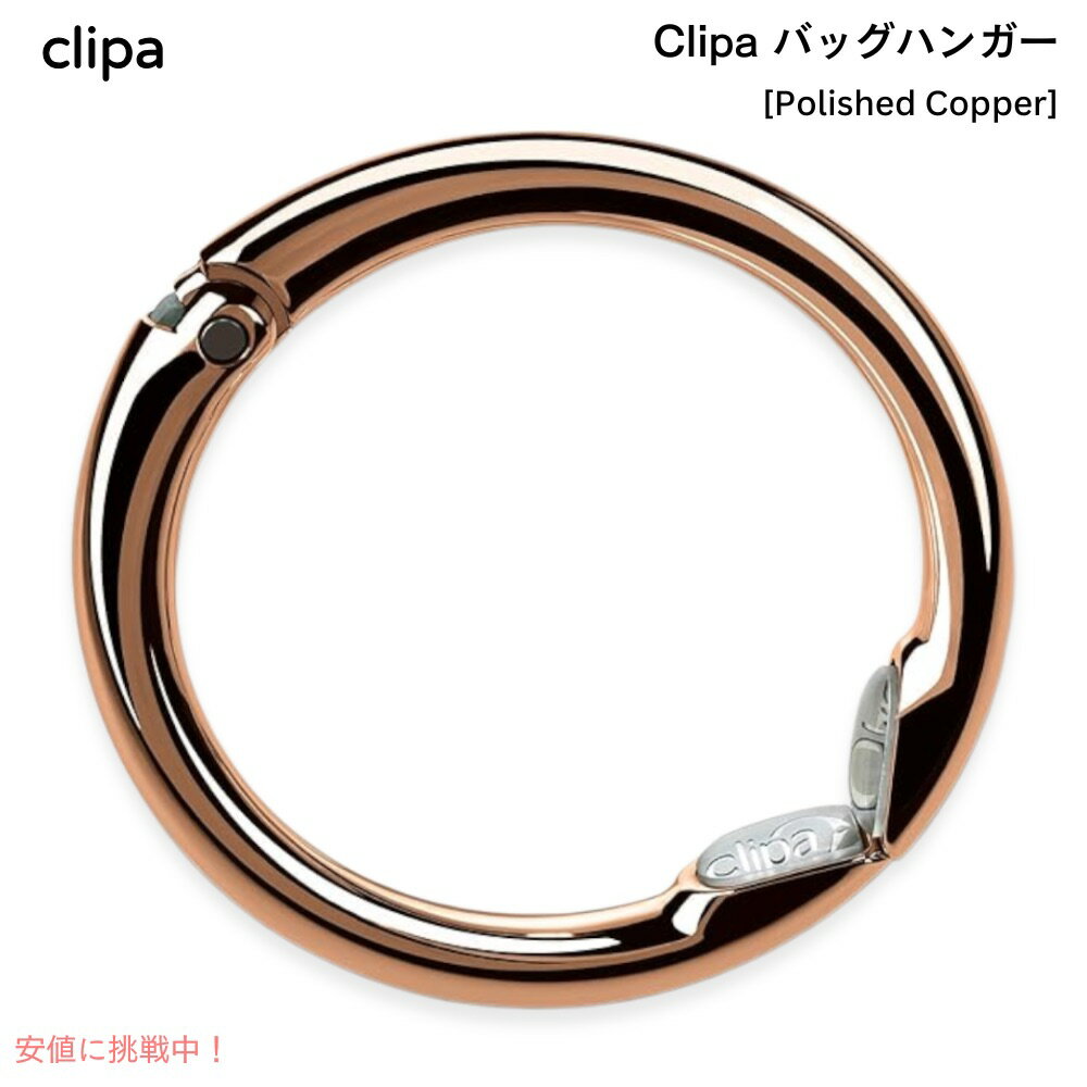 クリッパ Clipa バッグハンガー [ポリッシュドコッパー] 耐荷重15kg Bag Hanger Polished Copper