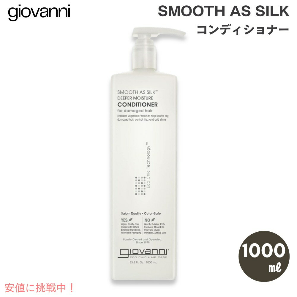 Giovanni ジョバンニ（ジョヴァンニ） スムーズアズシルク コンディショナー 1000 ml / 33.8 fl. oz. ダメージヘア用 Smooth As Silk Conditioner