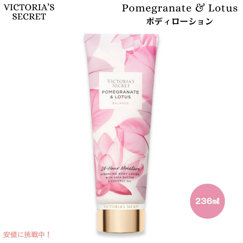 ヴィクトリアズシークレット [ザクロ ロータス] ボディローション 236ml / 8 fl oz Victoria's Secret [Pomegranate & Lotus] Body Lotion