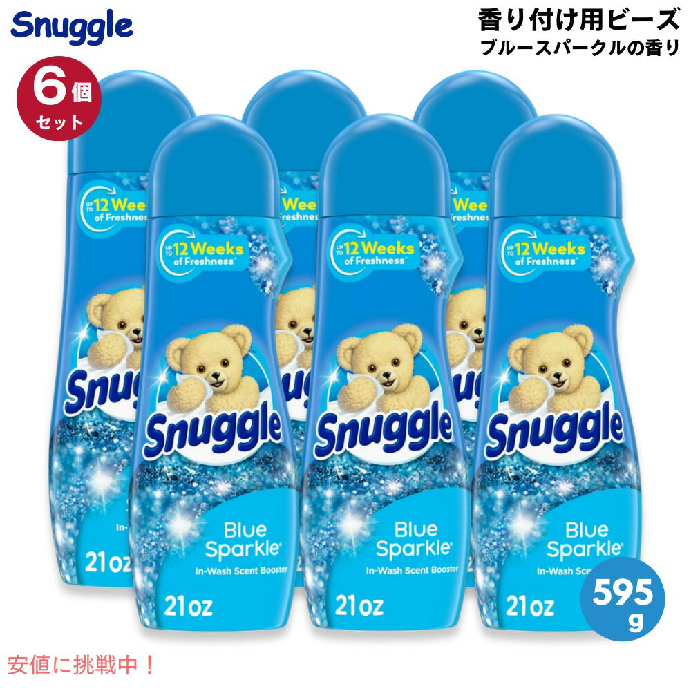 【6個セット】Snuggle 香りブースタービーズ ブルースパークル 595g / 21oz 香り付け用のビーズ Crystals Blue Sparkle Scent Booster