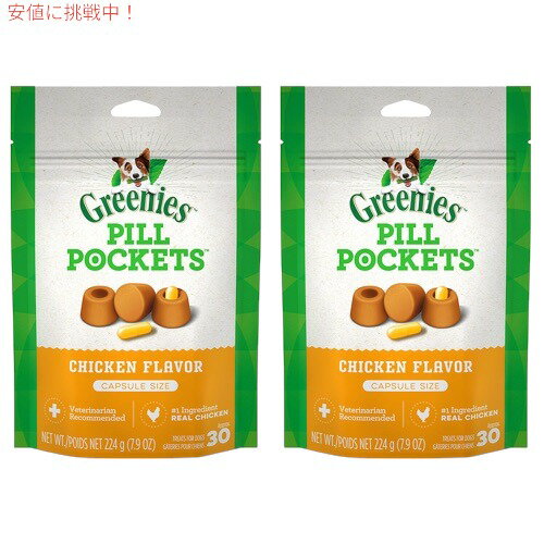 【お得な2個セット】Greenies Pill Pockets for Dogs Chicken Capsule Size 7.9oz / グリニーズ ピルポケット 犬用 投薬補助のオヤツ [カプセルサイズ（ラージ）・チキン味] 224g（約30個入り） 薬が苦手なワンちゃんに