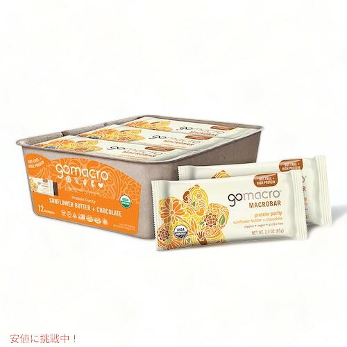 GoMacro Organic Vegan Protein Bars, Sunflower Butter + Chocolate, 2.3 Oz, 12 Count / ゴーマクロ オーガニック プロテインバー ヴィー 12個入り [サンフラワーバター+チョコレート]