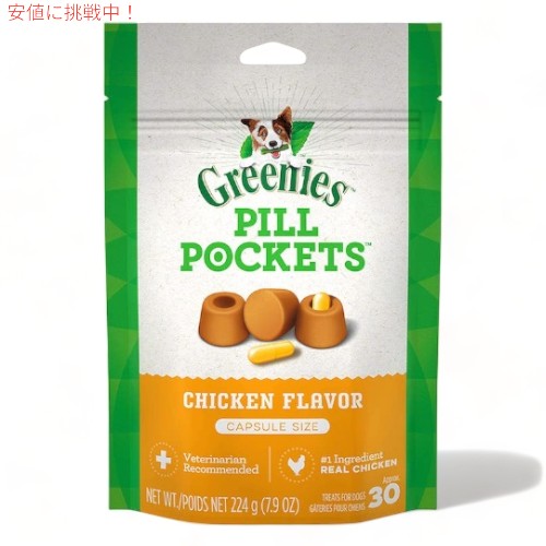 【今だけポイント5倍】Greenies Pill Pockets for Dogs Chicken Capsule Size 7.9oz / グリニーズ ピルポケット 犬用 投薬補助のオヤツ [カプセルサイズ（ラージ）・チキン味] 224g（約30個入り） 薬が苦手なワンちゃんに