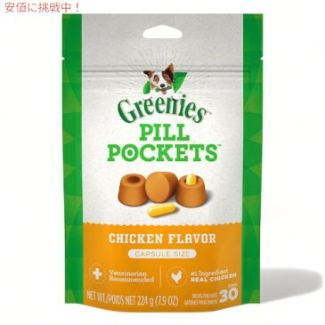 【今だけポイント5倍】Greenies Pill Pockets for Dogs Chicken Capsule Size 7.9oz / グリニーズ ピルポケット 犬用 投薬補助のオヤツ [カプセルサイズ（ラージ）・チキン味] 224g（約30個入り） 薬が苦手なワンちゃんに