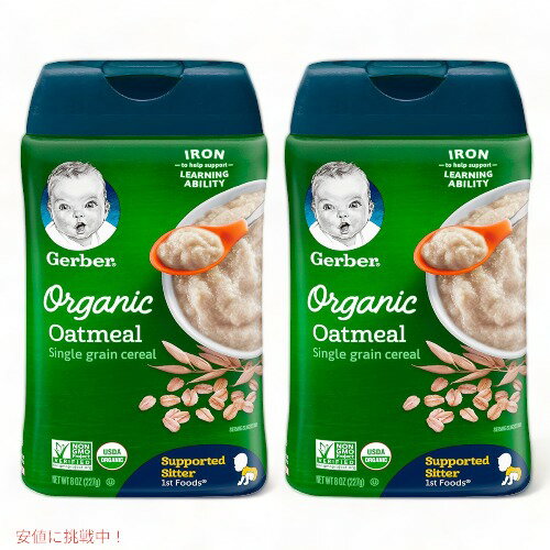 【お得な2個セット】Gerber Organic Single Grain Oatmeal Baby Cereal / ガーバー オーガニック 離乳食 オートミール シリアル 鉄分豊富 227g x 2 約30食分