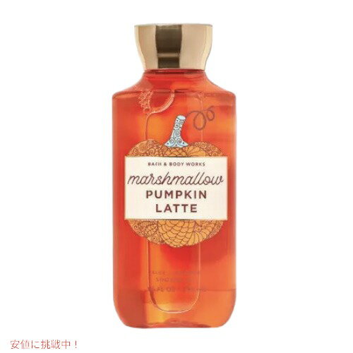 Bath & Body Works MARSHMALLOW PUMPKIN LATTE Shower Gel / バスアンドボディワークス シャワージェル [マシュマロパンプキンラテ] 10 fl oz / 295 mLのサムネイル
