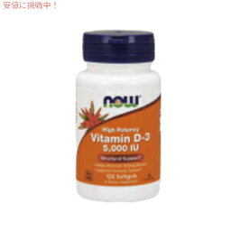 NOW　Vitamin D3 5000 Iu, 120-Softgels #0372　ナウ　ビタミンD-3 5000IU 120ソフトカプセル