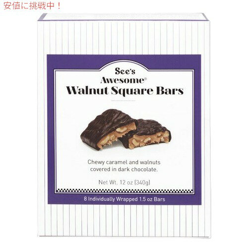 【 See's Candies 】シーズキャンディー シーズオーサム [ウォールナッツ] スクエアバー 340g #9635 See's Awesome Walnut Square Bars 12 oz