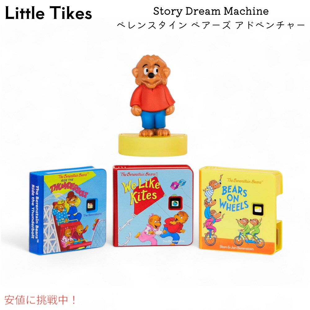 乐天商城 - Little Tikes Story Dream Machine ストーリードリームマシーン 3つのお話付き 読み聞かせ 映像 ベレンスタイン ベアーズ アドベンチャーストーリーコレクション