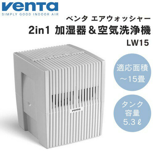 ベンタ Venta ベンタ エアウォッシャー LW15 加湿器 空気清浄機 [ホワイト] 2-in-1 Airwasher 花粉 ハウスダスト ホコリ ベンタ空気清浄機 ベンタ加湿器