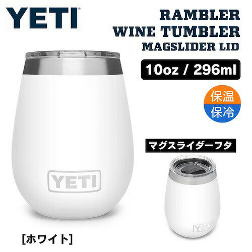 YETI Rambler 10 oz Wine Tumbler Magslider Lid WHITE / イエティ ランブラー 10oz ワインタンブラー マグスライダー蓋付き [ホワイト]