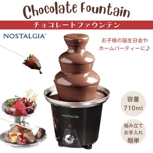 ノスタルジア Nostalgia チョコレートファウンテン 24oz (710ml) CFF965 チョコファウンテン チョコレートフォンデュ　パーティー　クリスマス　バレンタイン　誕生日