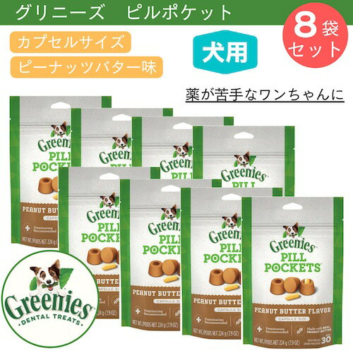 【今だけポイント5倍】【お得な8個セット】Greenies Pill Pockets for Dogs Peanut Butter Capsule Size 7.9oz / グリニーズ ピルポケット 犬用 投薬補助のオヤツ [カプセルサイズ（ラージ）・ピーナッツバター味] 224g（約30個入り） 薬が苦手なワンちゃんに