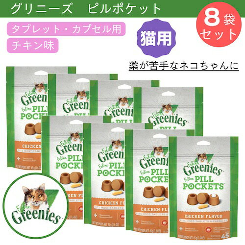 【今だけポイント5倍】【お得な8個セット】GREENIES FELINE Pill Pockets Cat Treats, Chicken Flavor 1.6oz / グリニーズ ピルポケット 猫用 投薬補助 タブレット・カプセル用 [チキン味] 45g（約45個入り） 薬が苦手なネコちゃんに