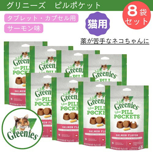 【今だけポイント5倍】【お得な8個セット】GREENIES FELINE Pill Pockets Cat Treats, Salmon Flavor 1.6oz / グリニーズ ピルポケット 猫用 投薬補助 タブレット・カプセル用 [サーモン味] 45g（約45個入り） 薬が苦手なネコちゃんに