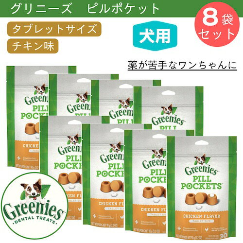 【今だけポイント5倍】【お得な8個セット】Greenies Pill Pockets for Dogs Chicken Tablet Size 3.2oz / グリニーズ ピルポケット 犬用 投薬補助のオヤツ [タブレットサイズ ・チキン味] 90g（約30個入り） 薬が苦手なワンちゃんに