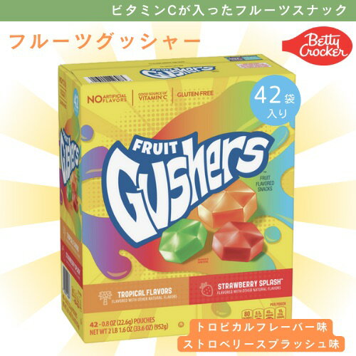 Fruit Gushers Fruit Flavored Snacks Strawberry Splash and Tropical Flavors / フルーツグッシャー  フルーツスナック 42袋入り（952g）