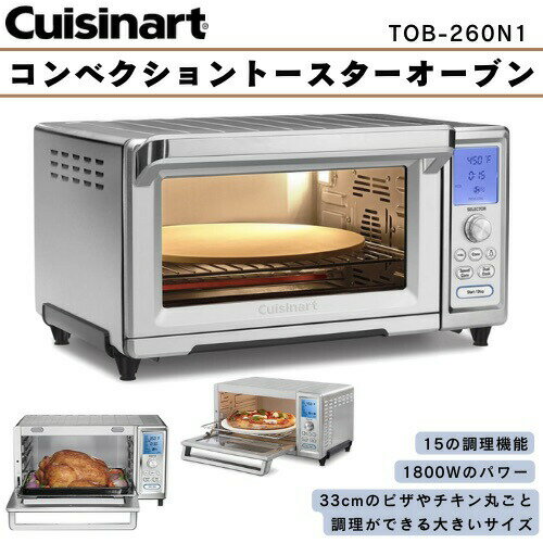 Cuisinart クイジナート ステンレス製 コンベクション トースター オーブン TOB-260N1 Chef's Convection Toaster Oven