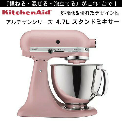 KitchenAid キッチンエイド スタンドミキサー アルチザンシリーズ マットドライローズ 4.7L Stand Artisan 5 Qt KSM150PSDR Matte Dried Rose