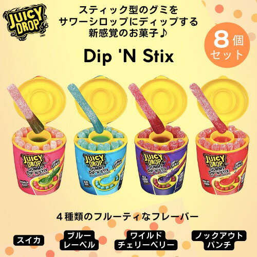 ジューシードロップ 8個セット グミキャンディ ディップアンドスティックス 4種類のフルーツ味 海外お菓子 グミ Juicy Drop Gummy Dip 039 N Stix