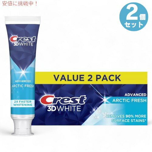 2個セット クレスト Crest 3D アークティックフレッシュ White Whitening Toothpaste Arctic Fresh 3.3oz