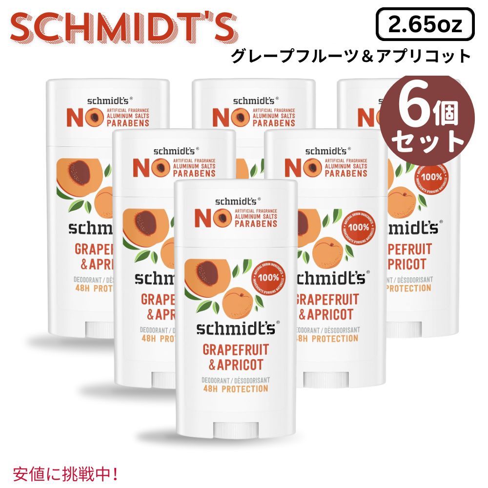 6個セット Schmidts シュミッツ Aluminum-Free Vegan Deodorant アルミニウムフリー ヴィーガン デオドラント グレープフルーツ＆アプリコット 2.65 oz