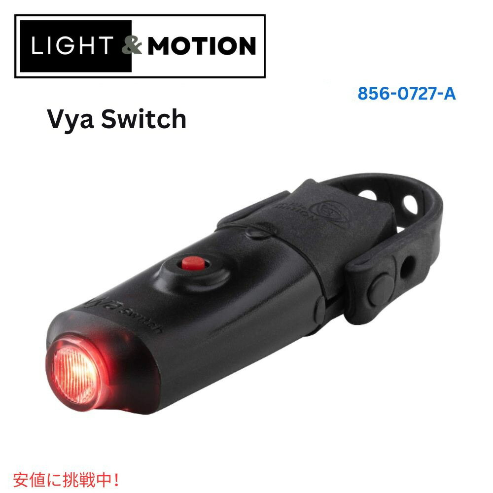 Light & Motion ライト＆モーション Vya Switch Taillight High Power and Compact Design Vya スイッチテールライト ハイパワー＆コンパクト設計