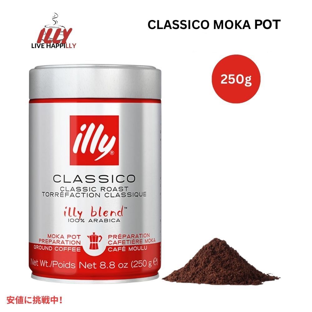 イリー illy コーヒー豆 粉 クラシコ モカポット 8.8オンス 挽き豆 Ground Coffee Classico Moka Pot 8.8oz