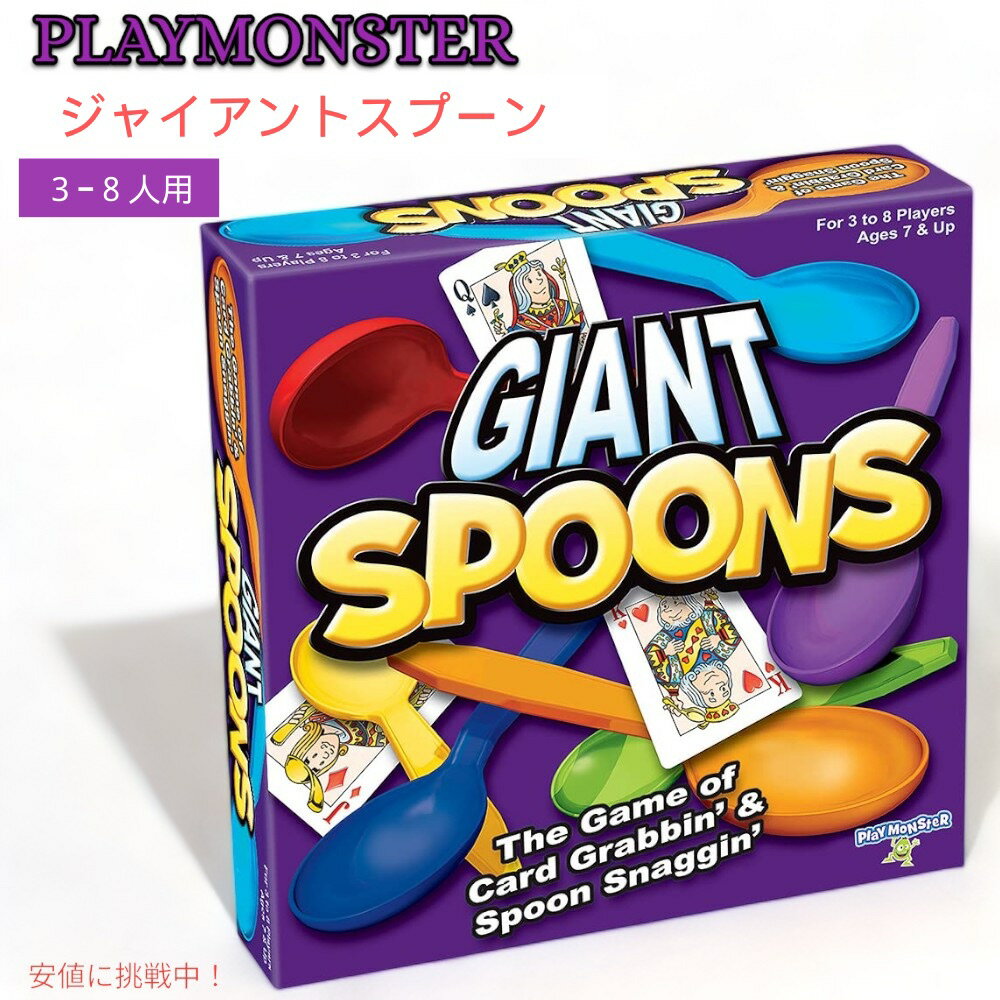 PlayMonster ジャイアントスプーン ジャイアントスプーンを使ったクラシックゲーム 3-8人用 Giant Spoons The Classic Game With Giant Spoons