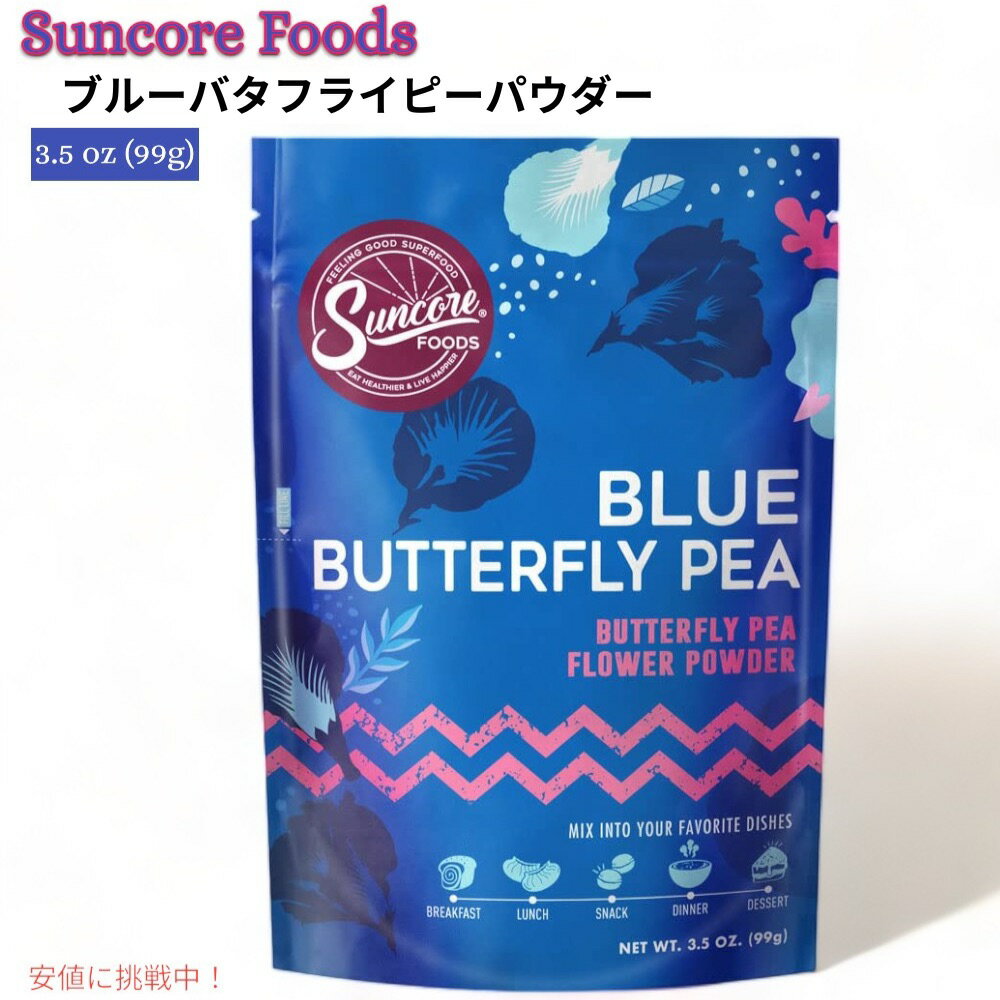 Suncore Foods 󥳥ա ֥롼Хե饤ԡѥ 99g ۻҺοդ ࡼ Blue Butterfly Pea Powder 3.5oz