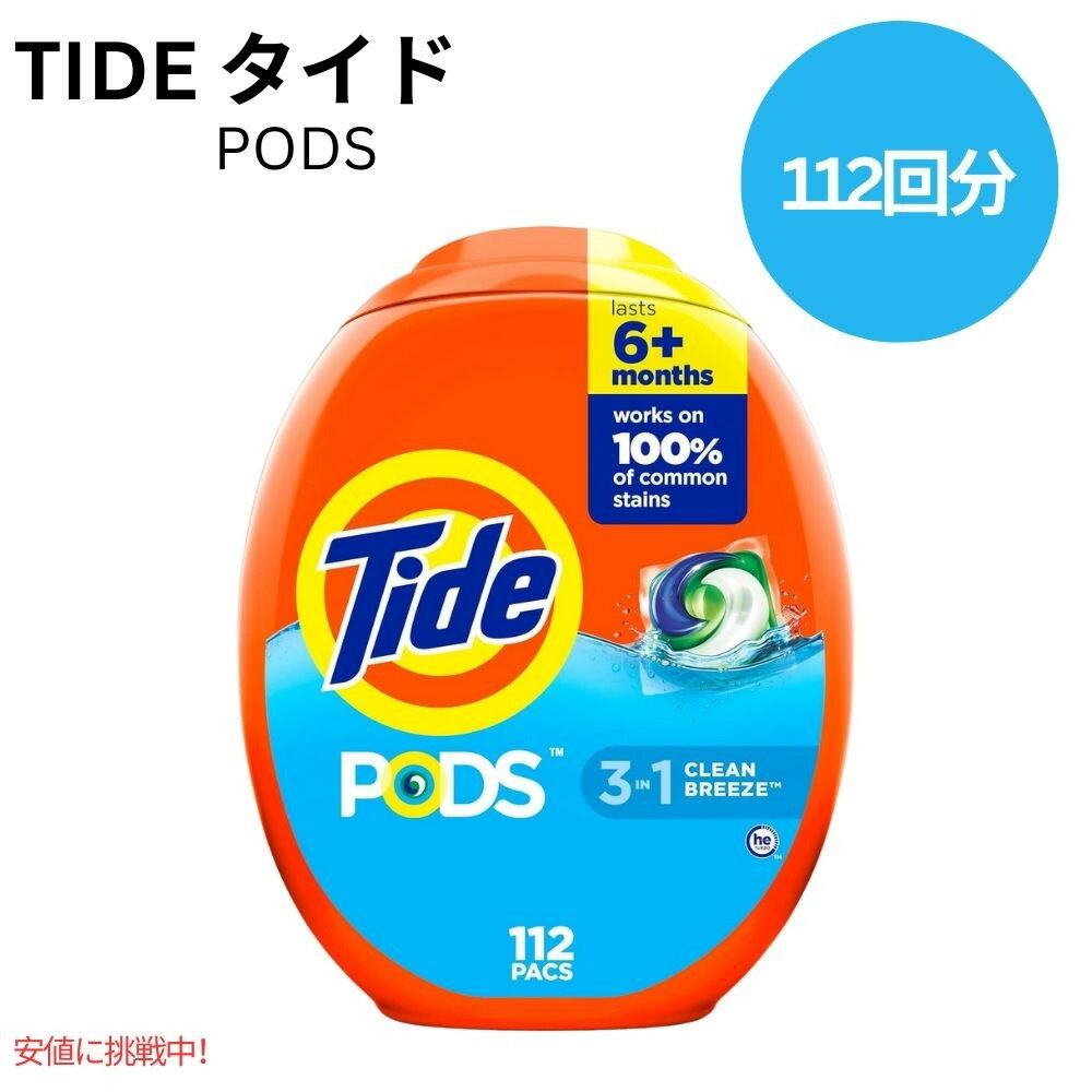 タイド Tide ポッズ 3 in 1 クリーンブリーズの香り 112個 PODS 3-in-1 Clean Breeze 112 Count