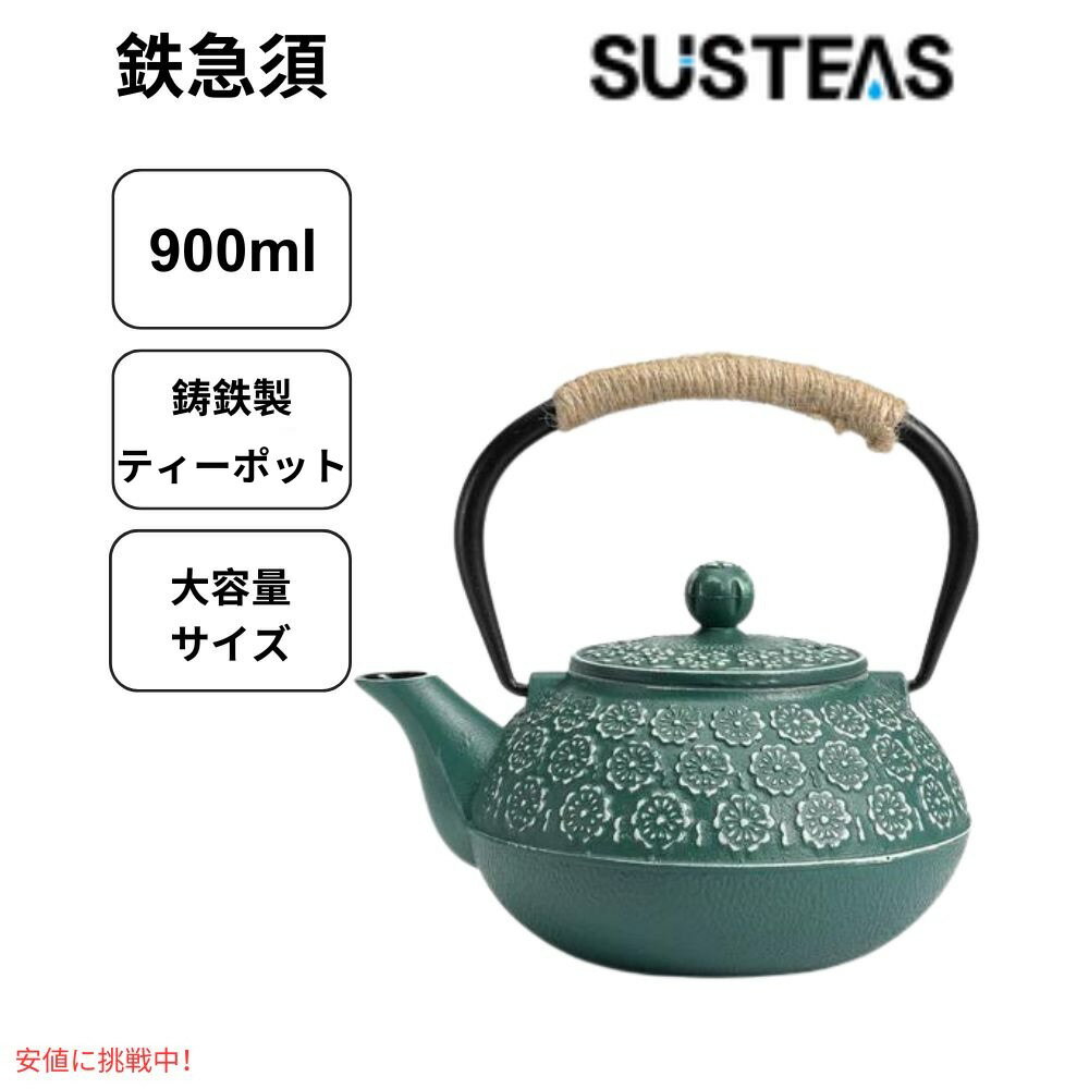 SUSTEAS サステアス 鉄瓶 茶こし付き 900ml グリーン 鋳鉄 ティーポット やかん おしゃれな鉄瓶 Cast Iron Tea Pot Green